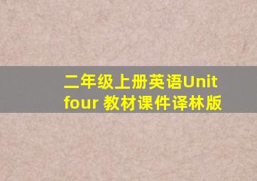 二年级上册英语Unit four 教材课件译林版